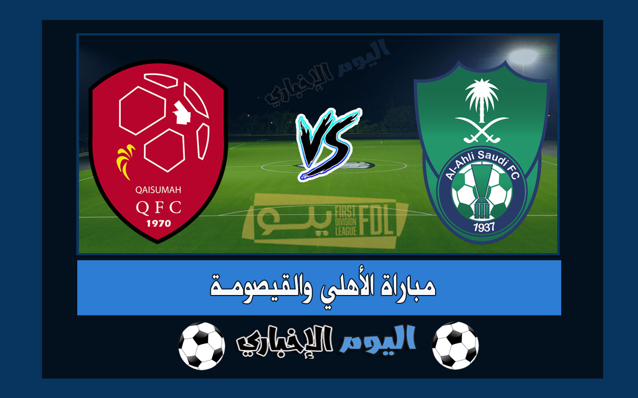 نتيجة مباراة الاهلي والقيصومة 2-0 اهداف اليوم في دوري يلو السعودي 2023