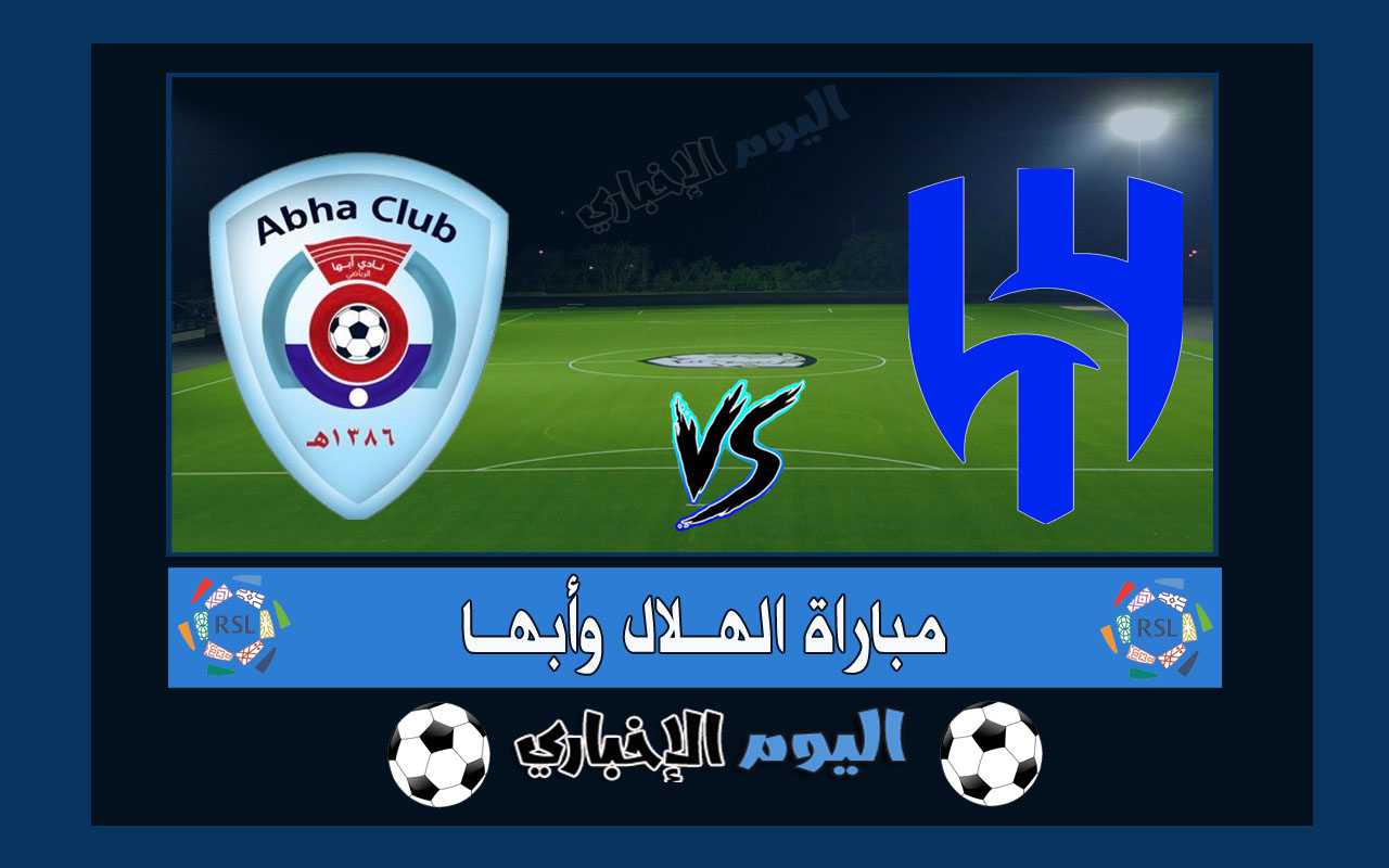 نتيجة مباراة الهلال وابها 2-1 اهداف اليوم في الدوري السعودي 2023