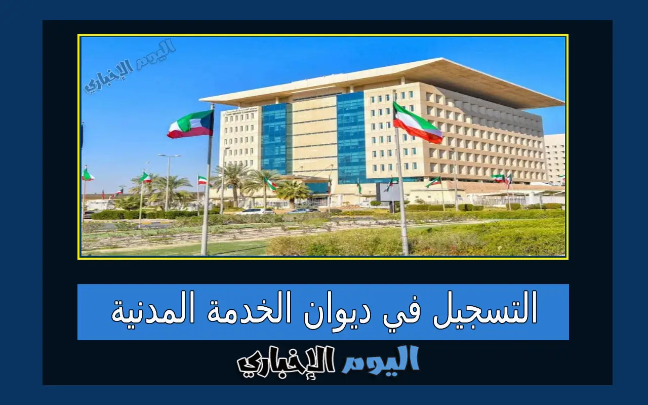 طريقة التسجيل في ديوان الخدمة المدنية الكويت بالشروط الجديدة