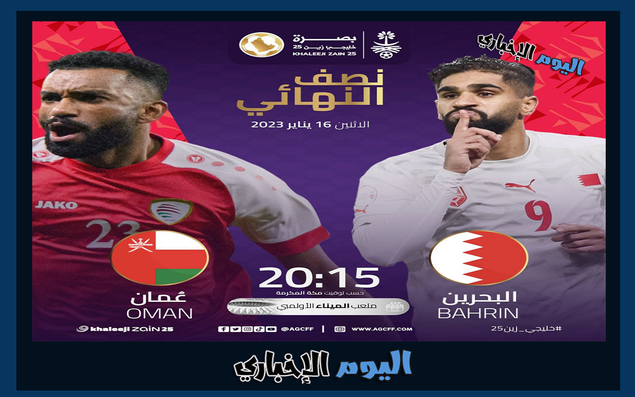 القنوات الناقلة لمباراة البحرين وعمان في نصف نهائي كأس الخليج خليجي 25