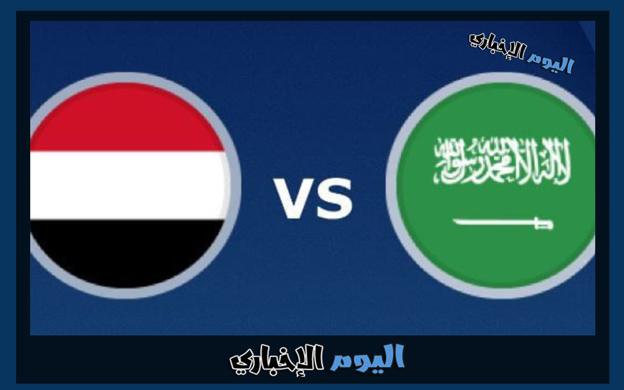 القنوات الناقلة لمباراة السعودية واليمن اليوم في كأس الخليج العربي خليجي 25