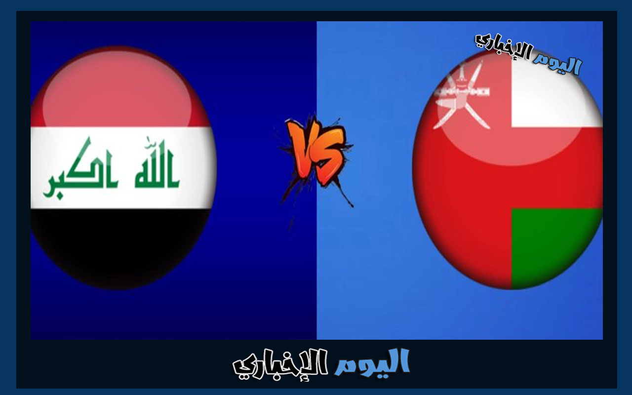 القنوات الناقلة لمباراة العراق وعمان اليوم في كأس الخليج العربي 2023 خليجي 25