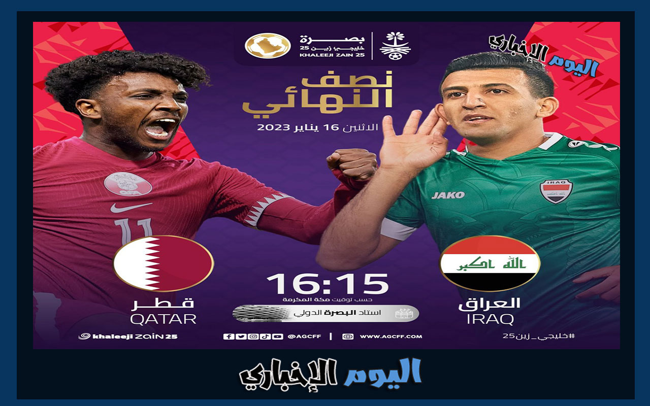 القنوات الناقلة لمباراة العراق وقطر في نصف نهائي كأس الخليج خليجي 25