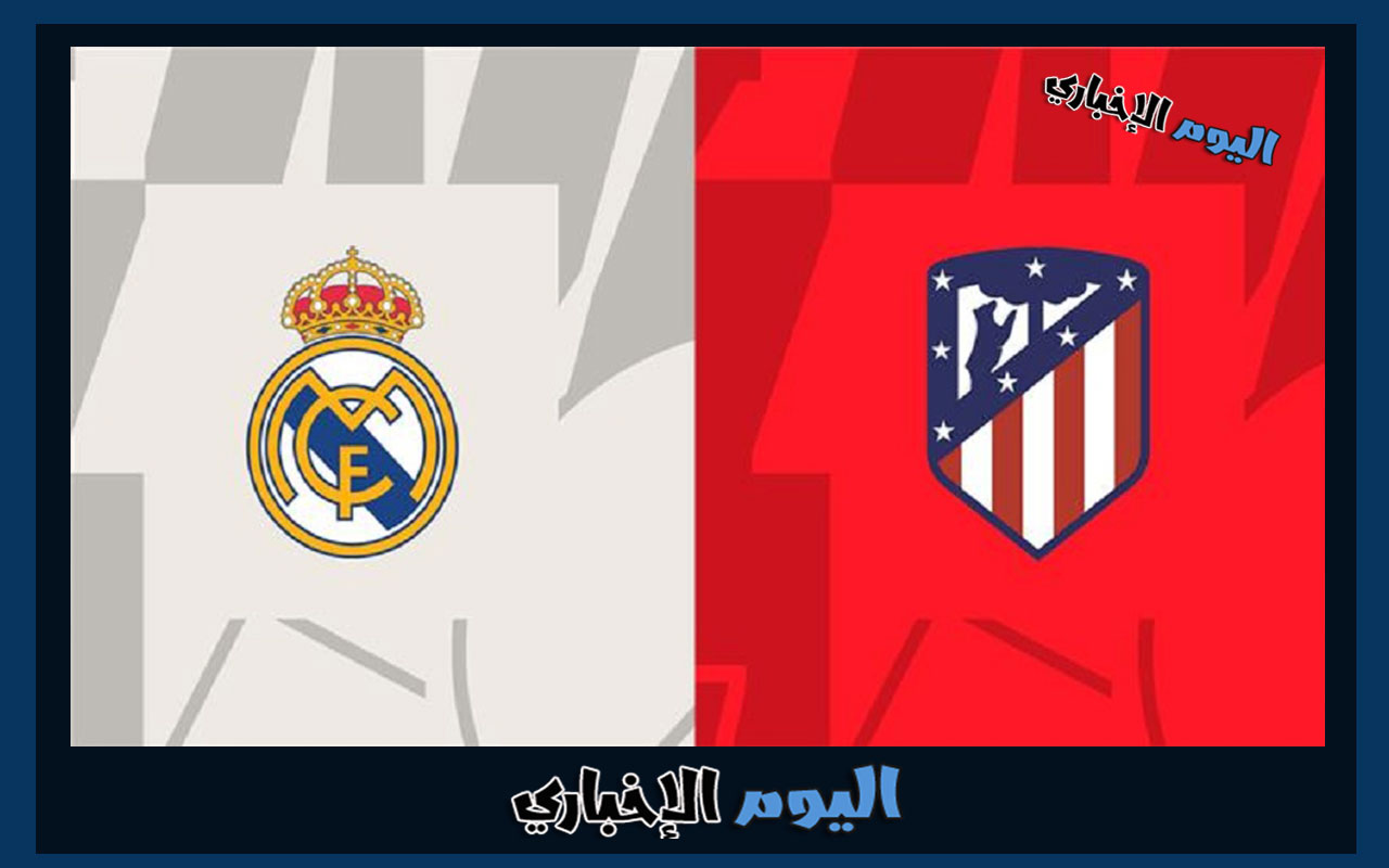 تشكيلة ريال مدريد امام اتلتيكو مدريد اليوم في كأس الملك الاسباني