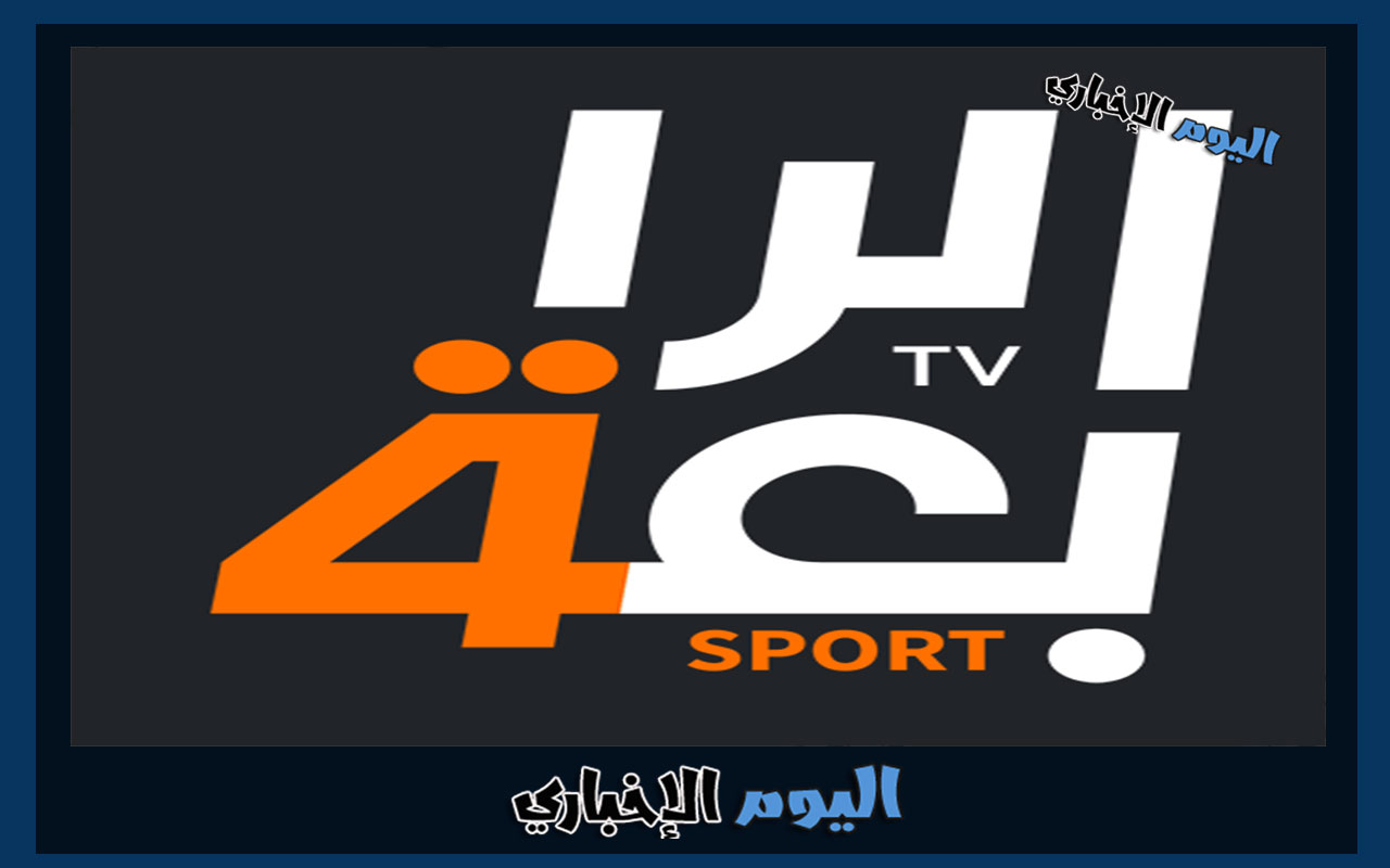 تردد قناة الرابعة الرياضية العراقية HD الجديد 2023 على نايل سات الناقلة لمباريات خليجي 25