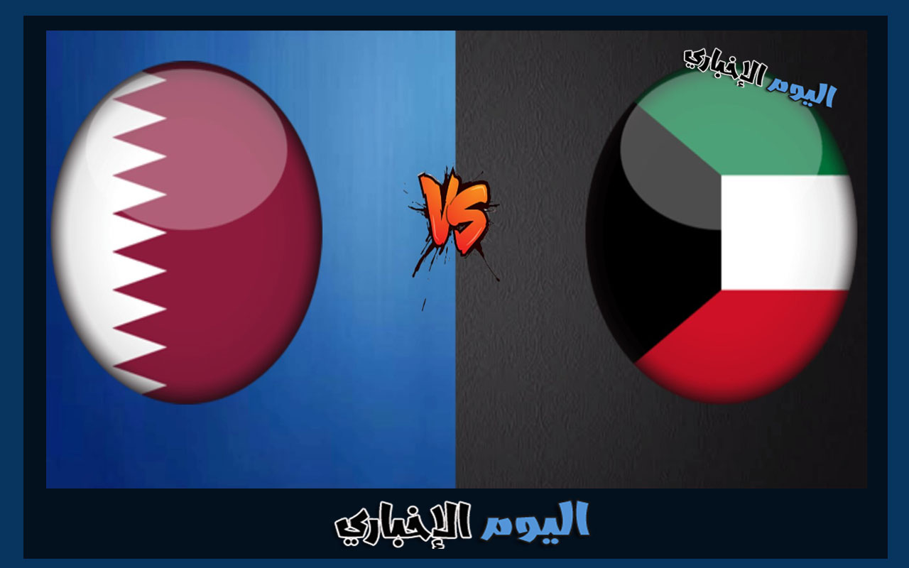 تردد القنوات الناقلة مباراة الكويت وقطر في خليجي 25 مباشر اليوم