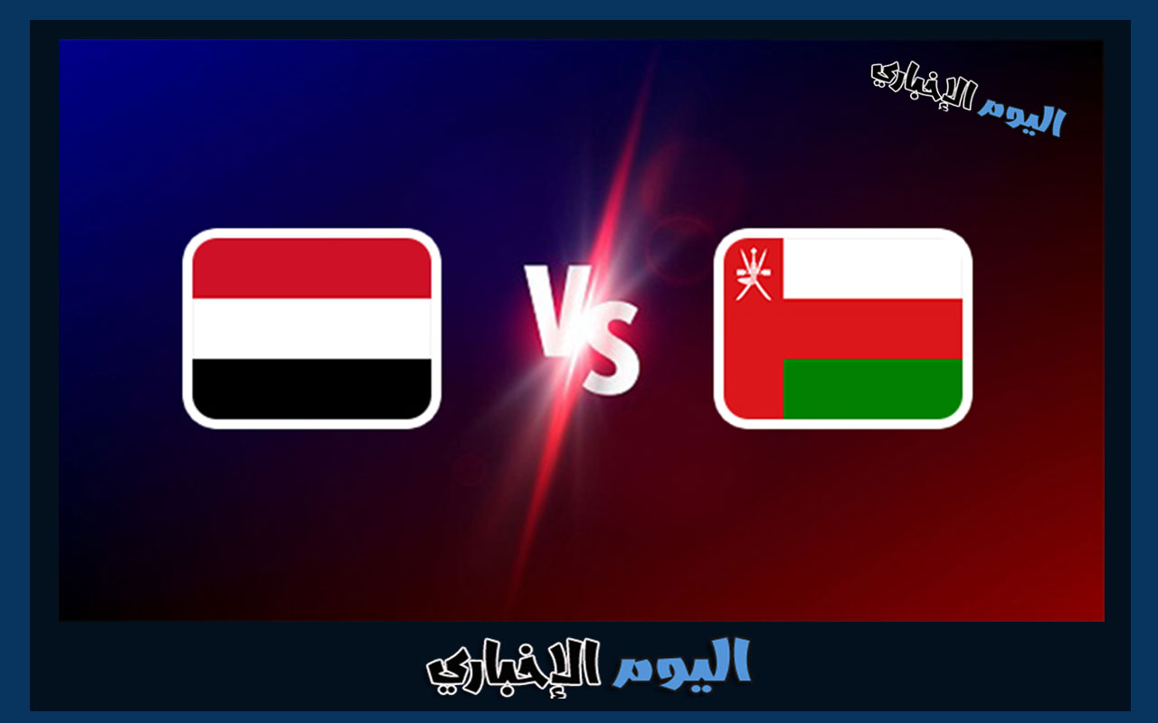 تشكيلة مباراة عمان ضد اليمن اليوم في بطولة خليجي 25 كأس الخليج 2023 البصرة