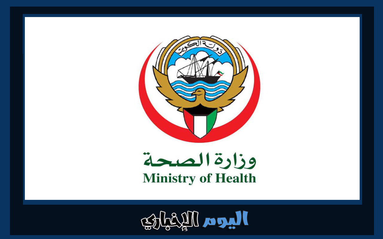 طريقة طباعة اجازة مرضية الكويت من موقع وزارة الصحة 2023