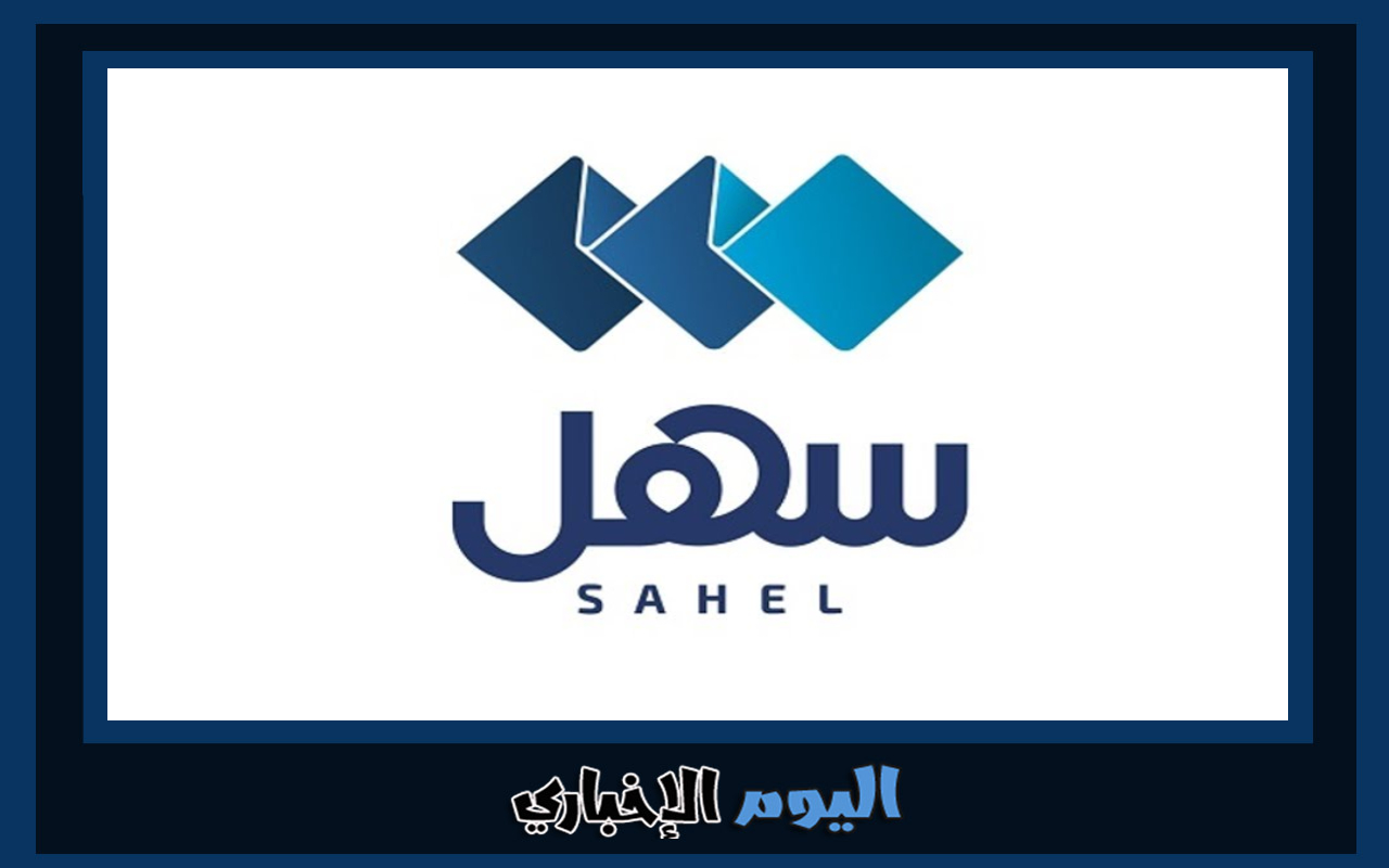 ما هو تطبيق سهل Sahel للخدمات الالكترونية في الكويت