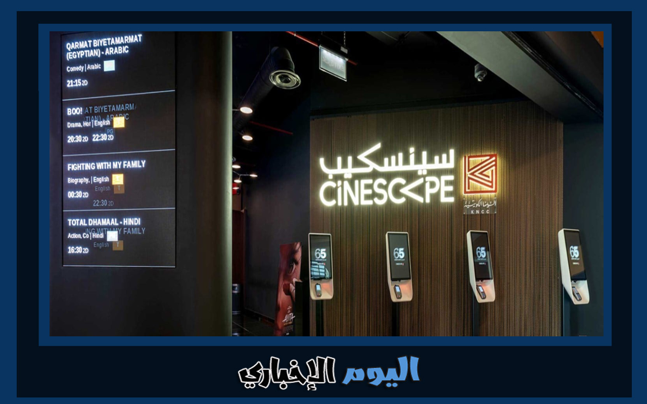 رابط حجز تذاكر سينسكيب الكويت 2023 سينما Cinescape عبر الانترنت