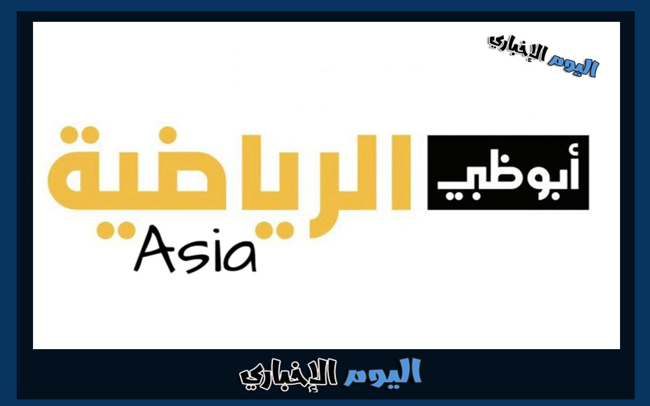 تردد قناة Abu Dhabi Sports Asia 1 الناقلة لمباريات دوري ابطال آسيا 2023
