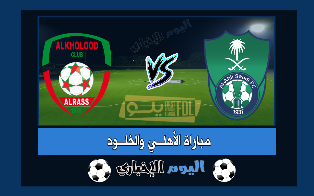 نتيجة اهداف مباراة الاهلي والخلود 2-1 ملخص اليوم في دوري يلو السعودي 2023