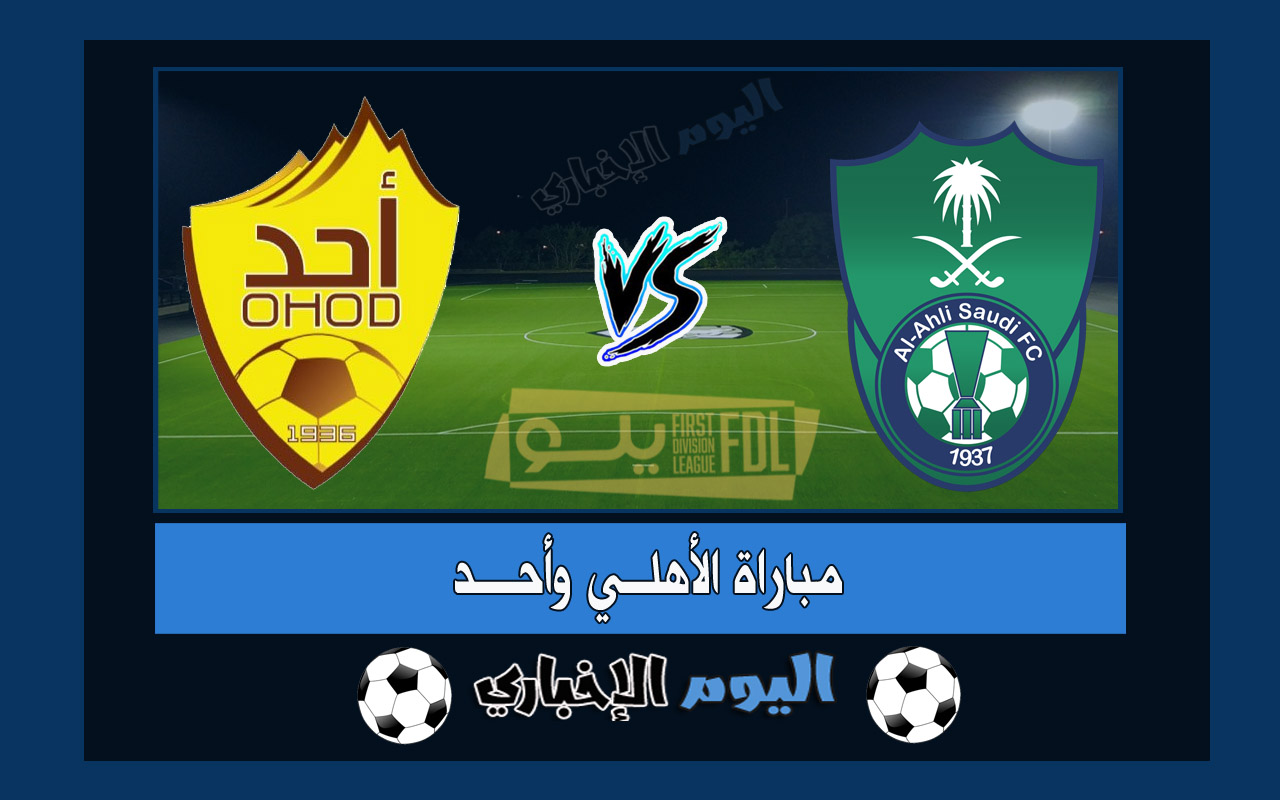 نتيجة أهداف مباراة الاهلي واحد 2-0 ملخص اليوم في دوري يلو السعودي 2023