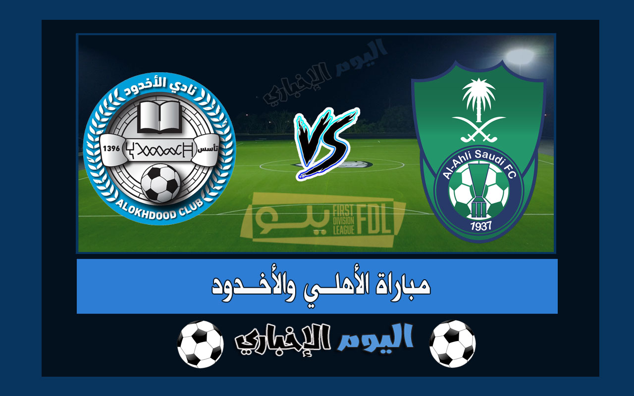نتيجة مباراة الاهلي والأخدود 1-4 اهداف اليوم في دوري يلو السعودي 2023