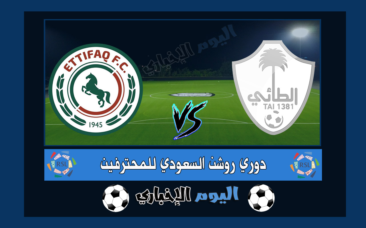 نتيجة اهداف مباراة الطائي والاتفاق 2-0 ملخص اليوم في الدوري السعودي 2023