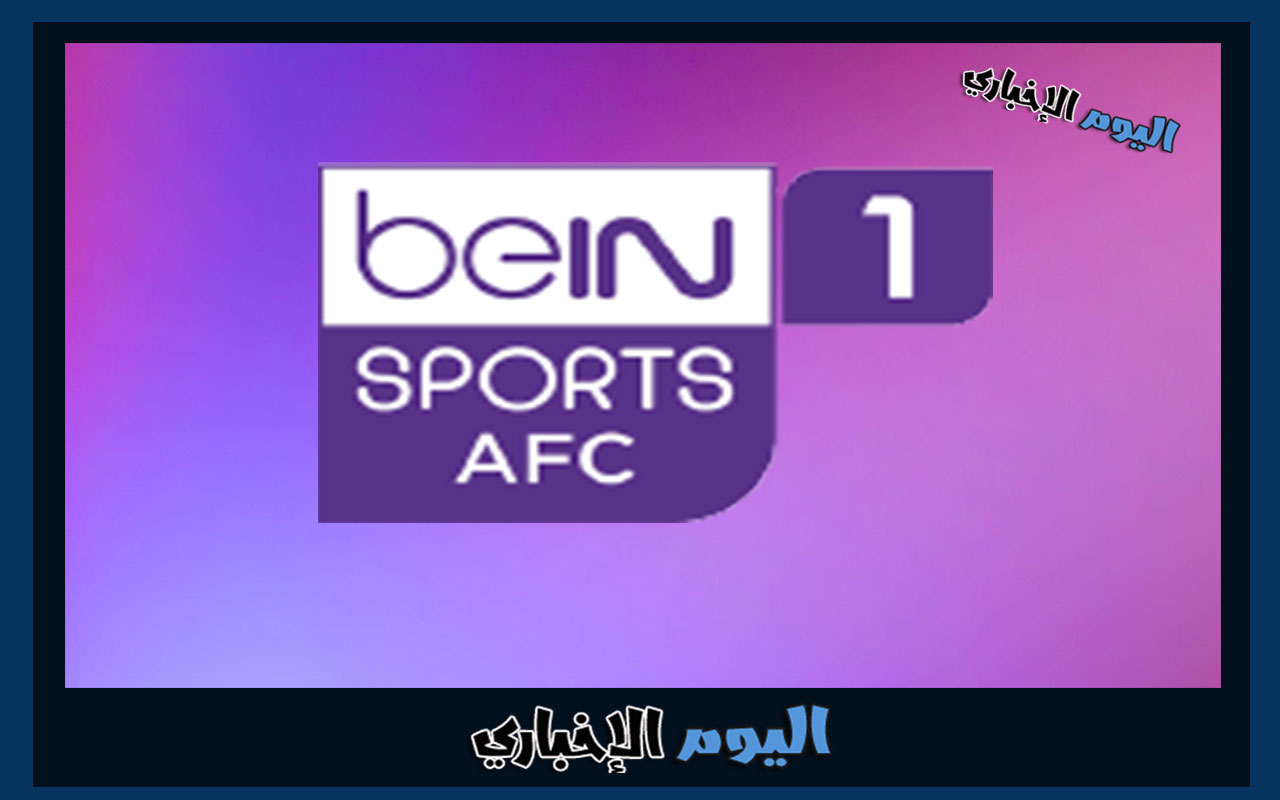 تردد قناة beIN Sports AFC الجديد الناقلة لمباريات دوري ابطال آسيا 2023
