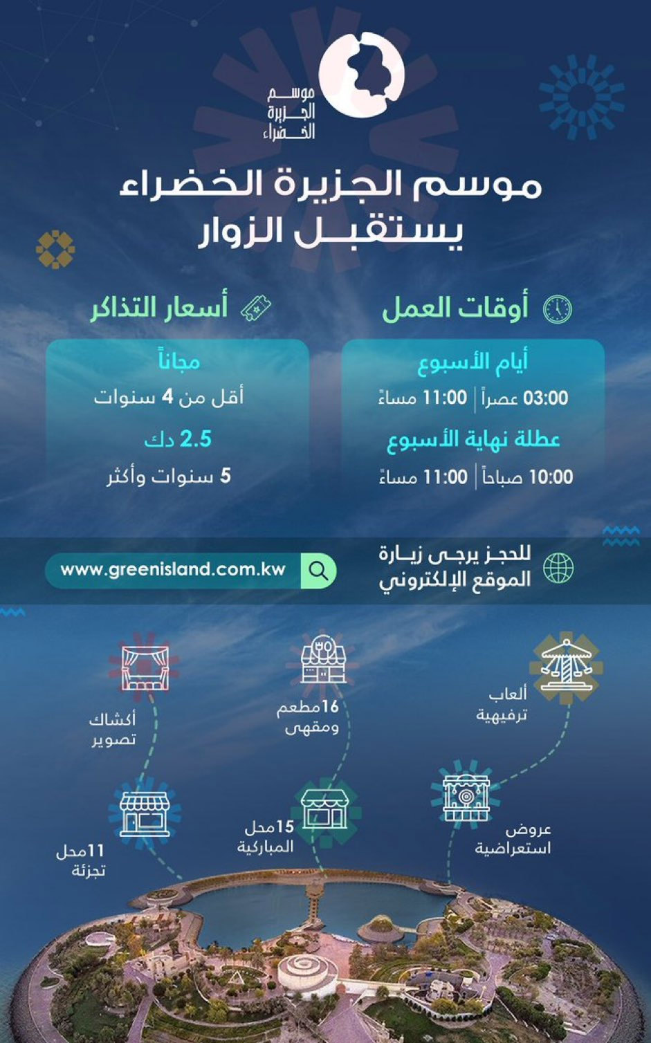 مواعيد عمل الجزيرة الخضراء الكويت