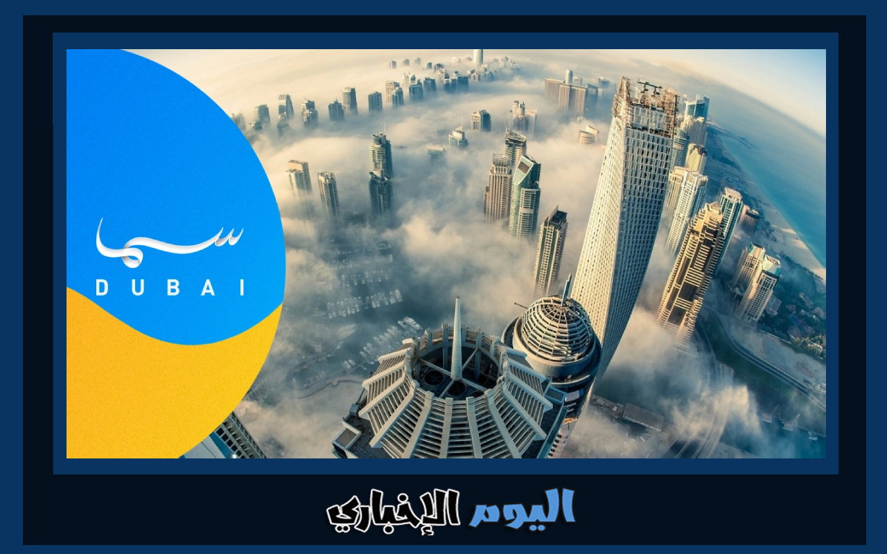 رابط الاشتراك في مسابقة السنيار رمضان 2023 عبر قناة سما دبي رقم برنامج السنيار