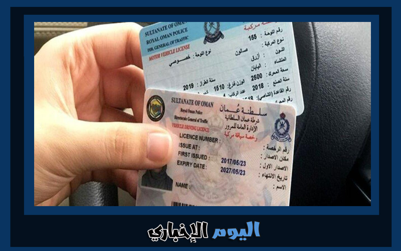 شروط الحصول على رخصة قيادة سلطنة عمان 2023
