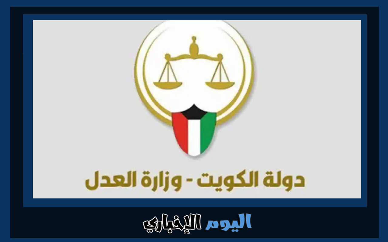 رابط الاستعلام عن تنفيذ حكم بالرقم المدني في الكويت 2023