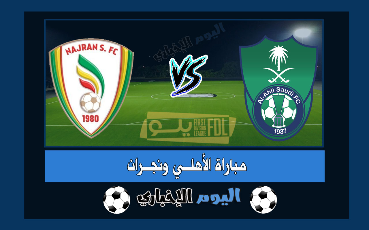 نتيجة اهداف مباراة الاهلي ونجران 2-0 ملخص اليوم تويتر في دوري يلو السعودي 2023