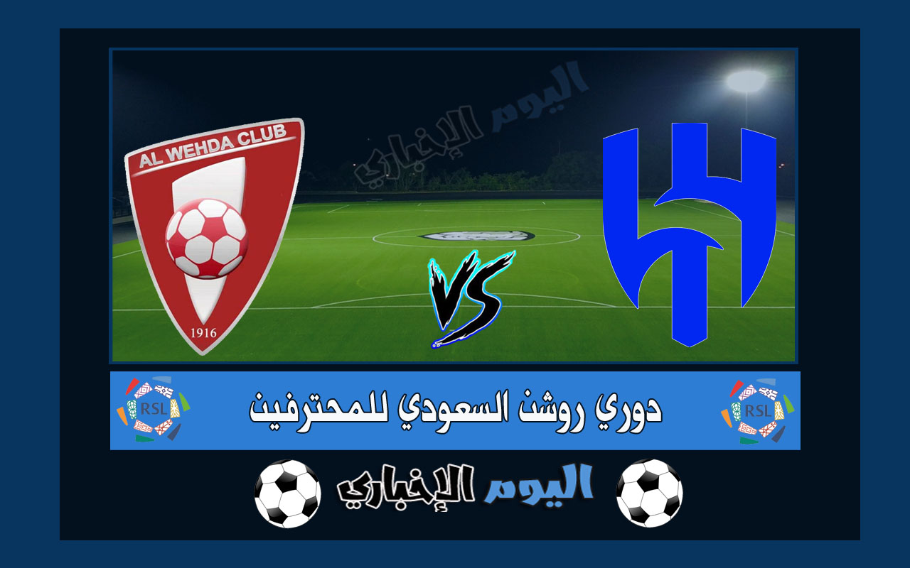 نتيجة اهداف مباراة الهلال والوحدة 3-3 ملخص اليوم في الدوري السعودي 2023