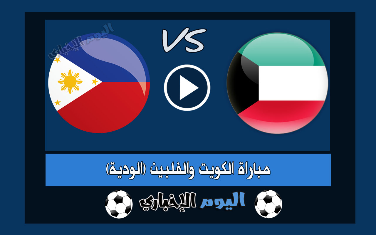 نتيجة اهداف مباراة الكويت والفلبين 2-0 ملخص اليوم تويتر المباراة الودية 2023