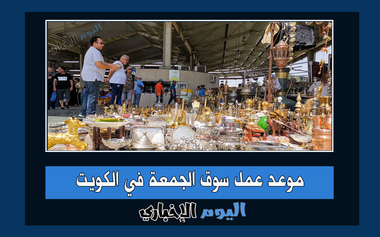 موعد عمل سوق الجمعة في الكويت 2023 الرس الفروانية في رمضان