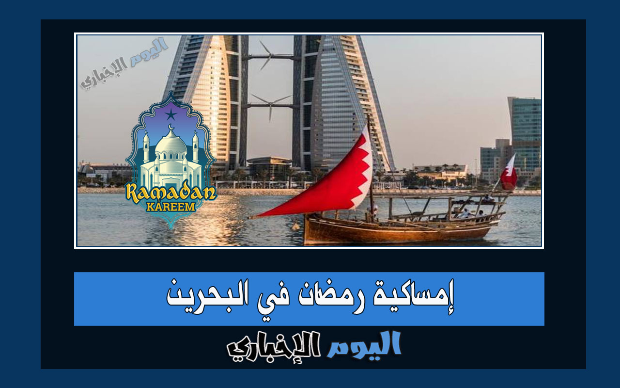 إمساكية رمضان 2023 في البحرين 1444 جميع المدن