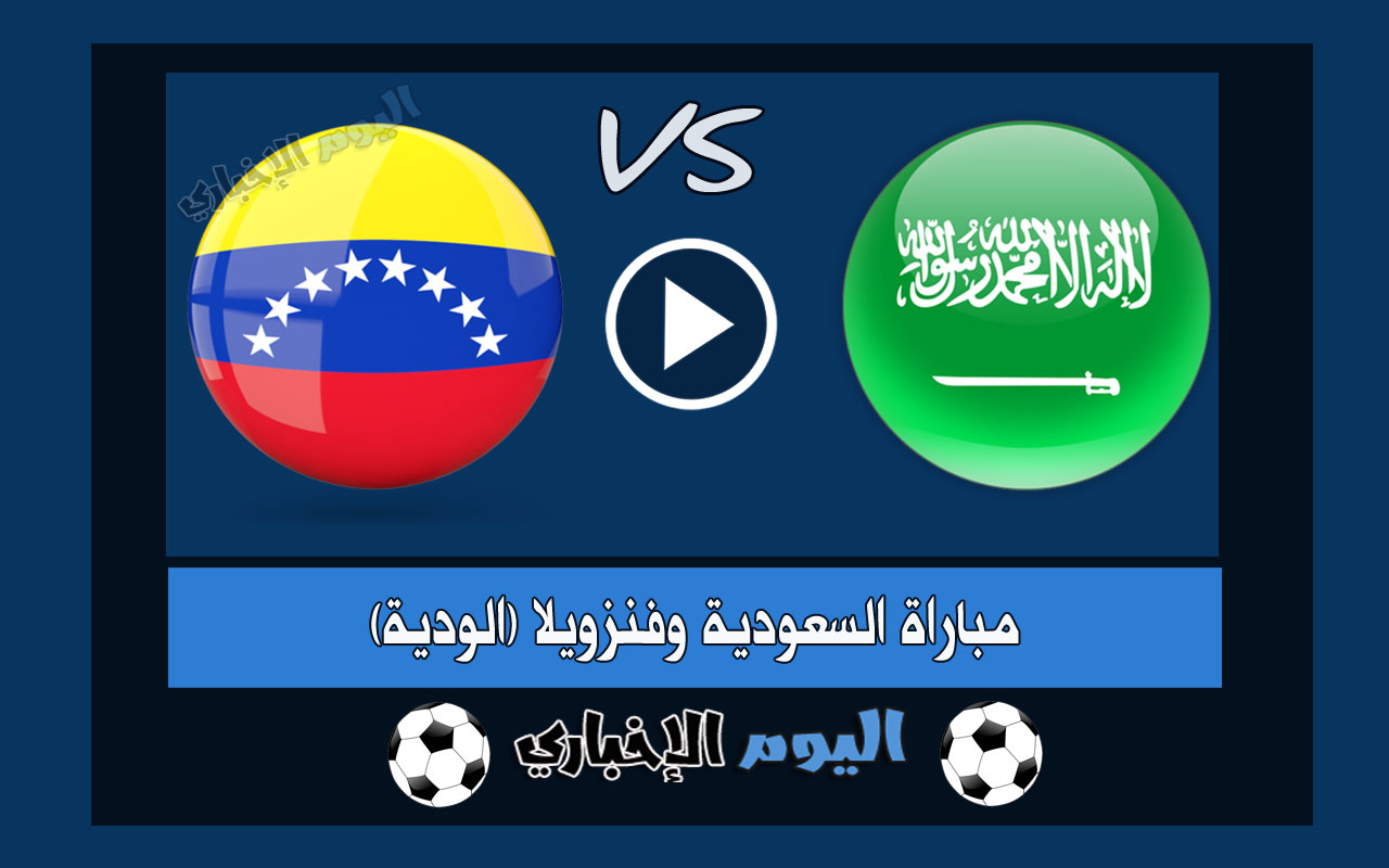 نتيجة اهداف مباراة السعودية وفنزويلا 1-2 ملخص اليوم تويتر في المباراة الودية 2023