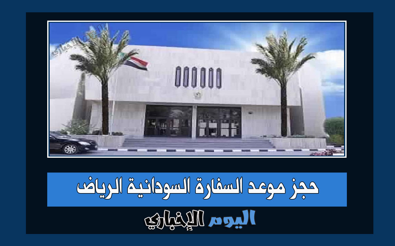 حجز موعد السفارة السودانية الرياض في السعودية 2023 إلكترونياً