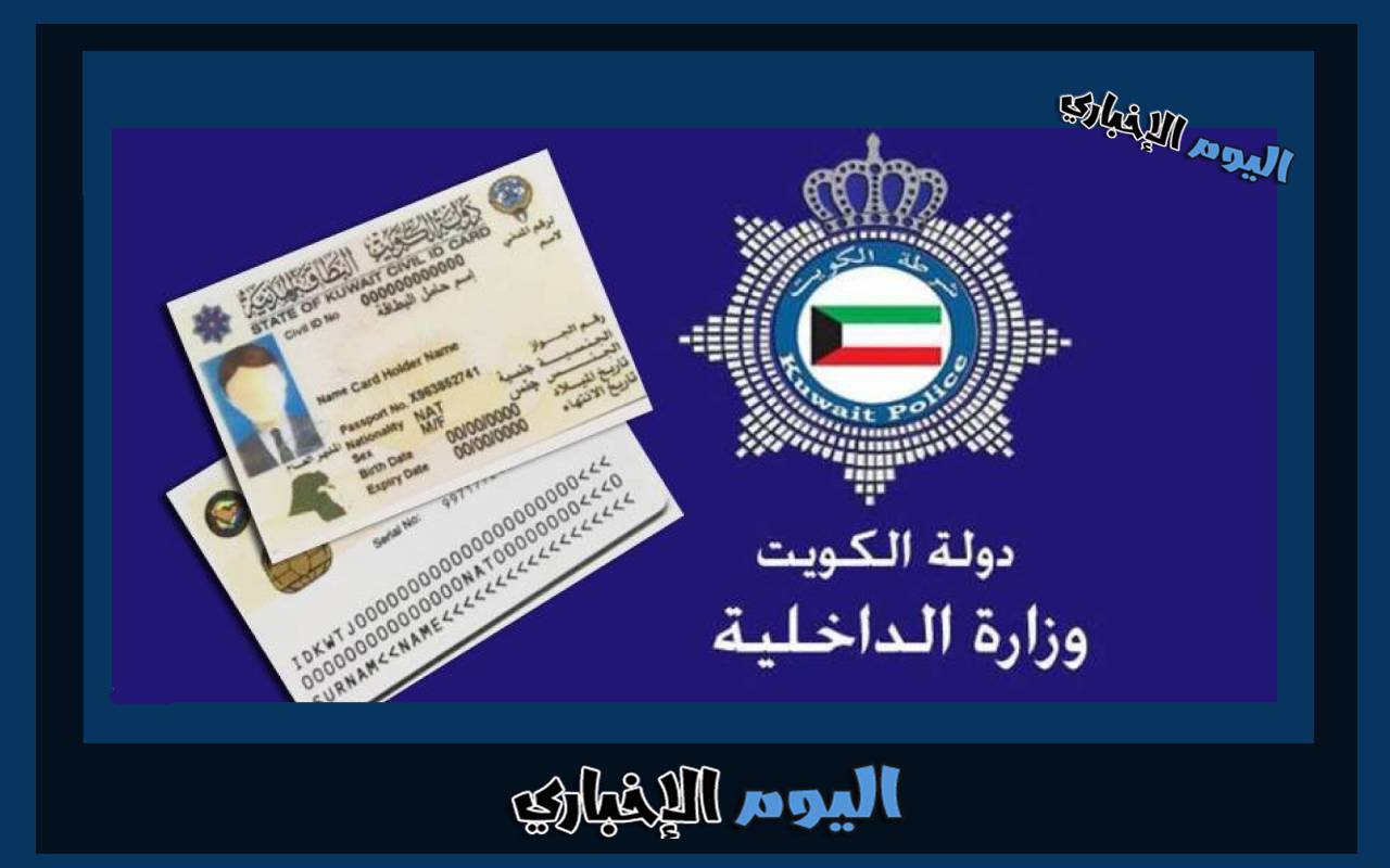 رابط الاستعلام عن جاهزية البطاقة المدنية الكويت 2023 بالرقم المدني