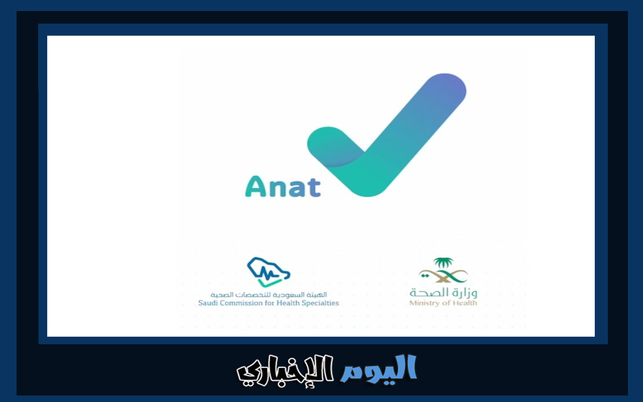 رابط أناة تسجيل الدخول Anat.sa منصة الخدمة الصحية السعودية
