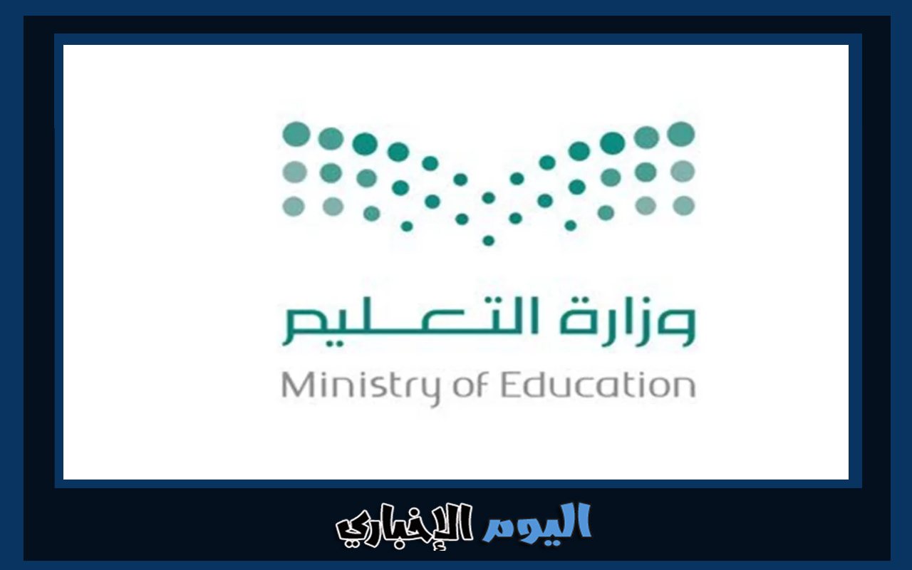 حقيقة إلغاء الترم الثالث 1444 في السعودية بحسب وزارة التعليم