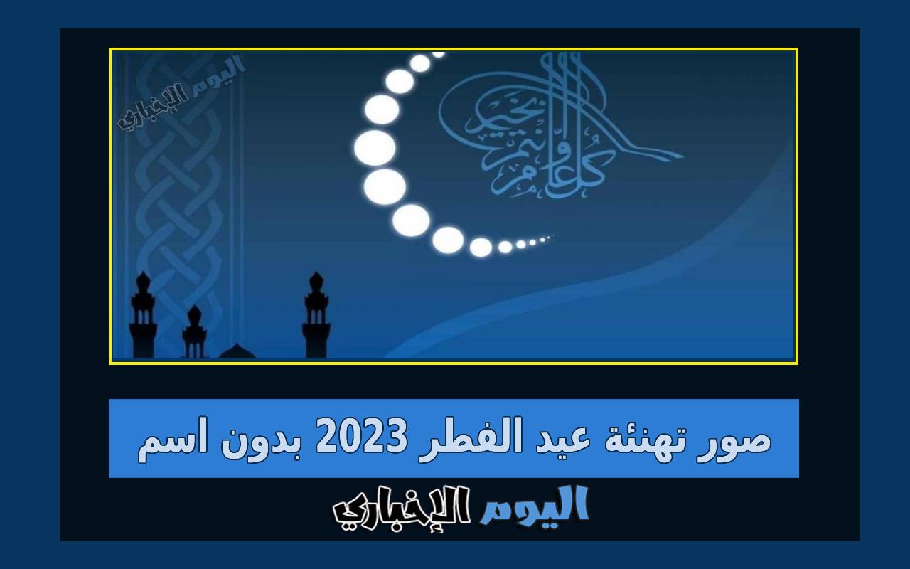صور تهنئة عيد الفطر 2023 رمزيات بطاقات العيد بدون اسم 1444