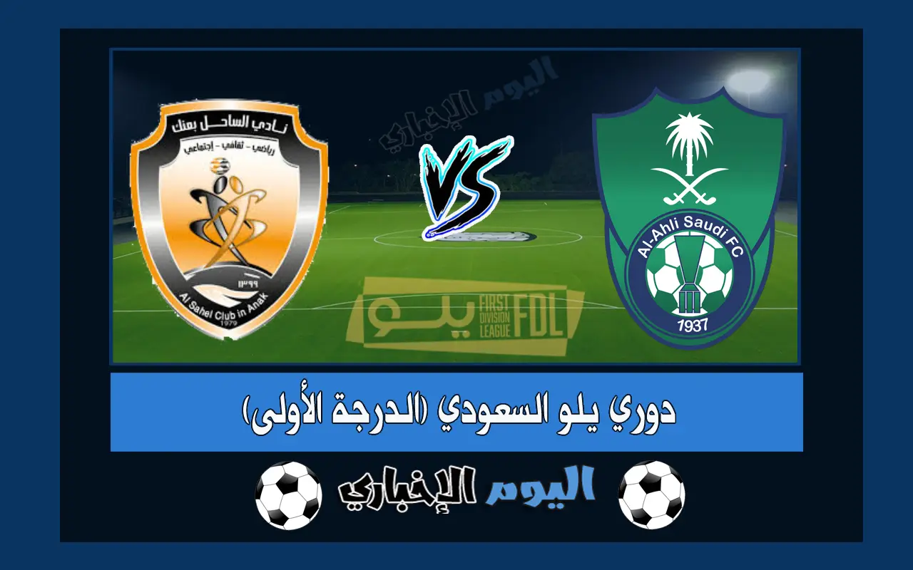 نتيجة اهداف مباراة الاهلي والساحل 3-1 ملخص اليوم تويتر في دوري يلو السعودي 2023