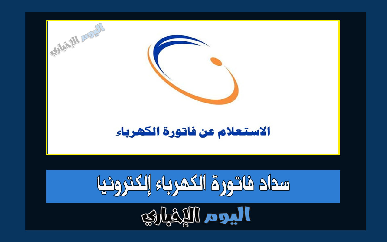 طريقة سداد فاتورة الكهرباء إلكترونيا عبر موقع شركة الكهرباء السعودية 2023