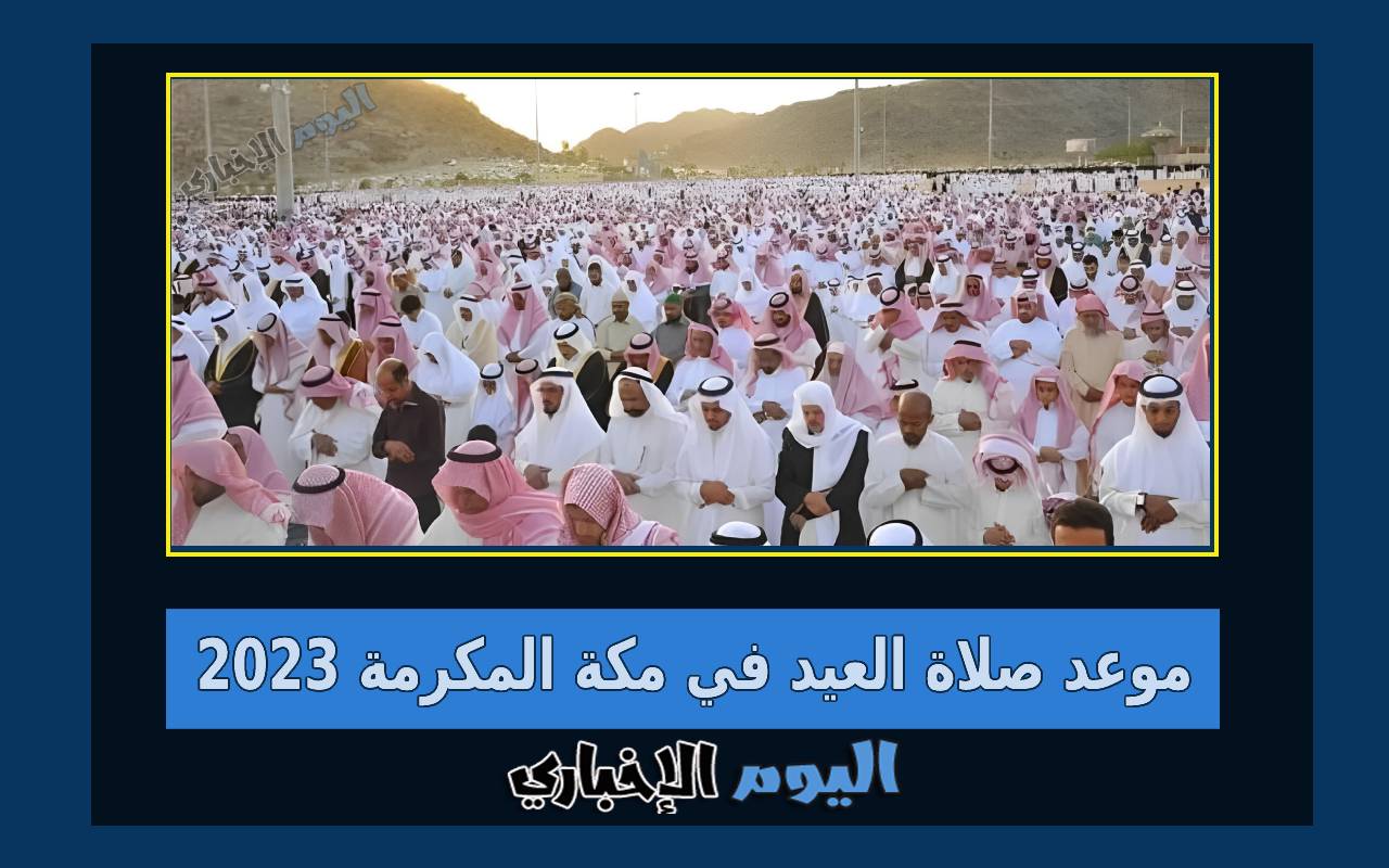 موعد صلاة العيد في مكة المكرمة 2023 متى صلاة عيد الفطر بمكة