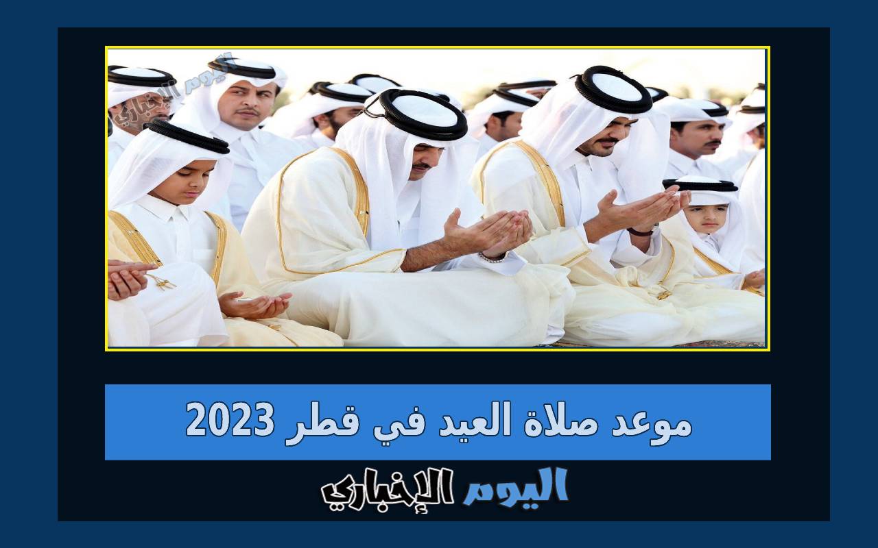 موعد صلاة العيد في قطر 2023 توقيت صلاة عيد الفطر في الدوحة الريان السد الغرافة