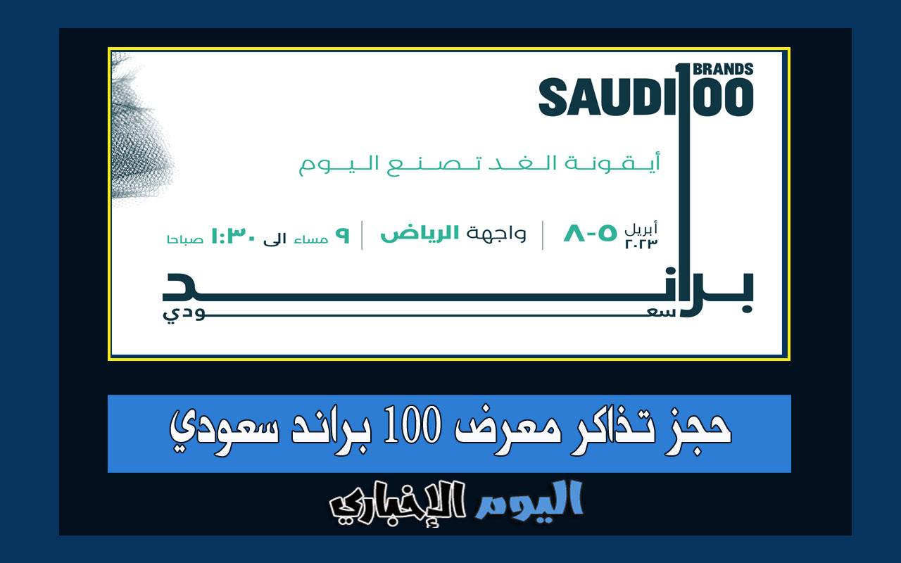 رابط حجز تذاكر معرض 100 براند سعودي في الرياض 2023 عبر ticketmx