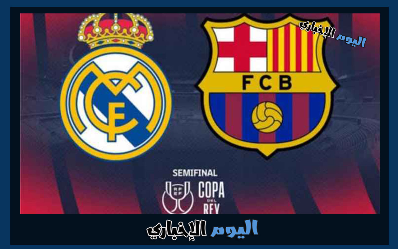 القنوات الناقلة لمباراة برشلونة وريال مدريد في نصف نهائي كأس ملك اسبانيا