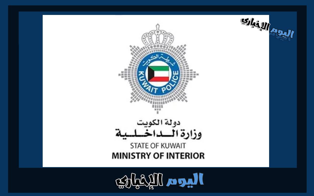 الاستعلام عن حالة شؤون القوة وزارة الداخلية في الكويت 2023