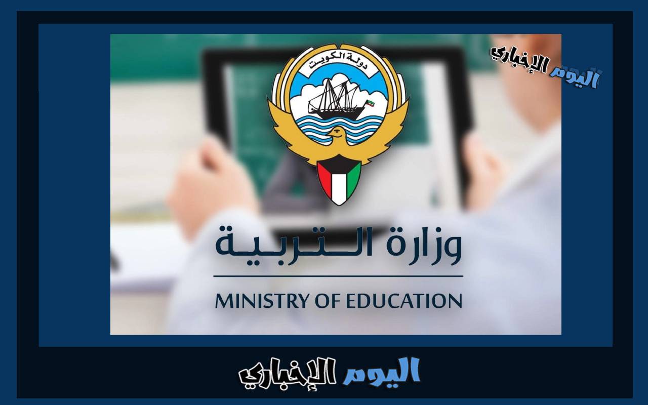رابط بيانات المعلم عبر موقع وزارة التربية في الكويت 2023