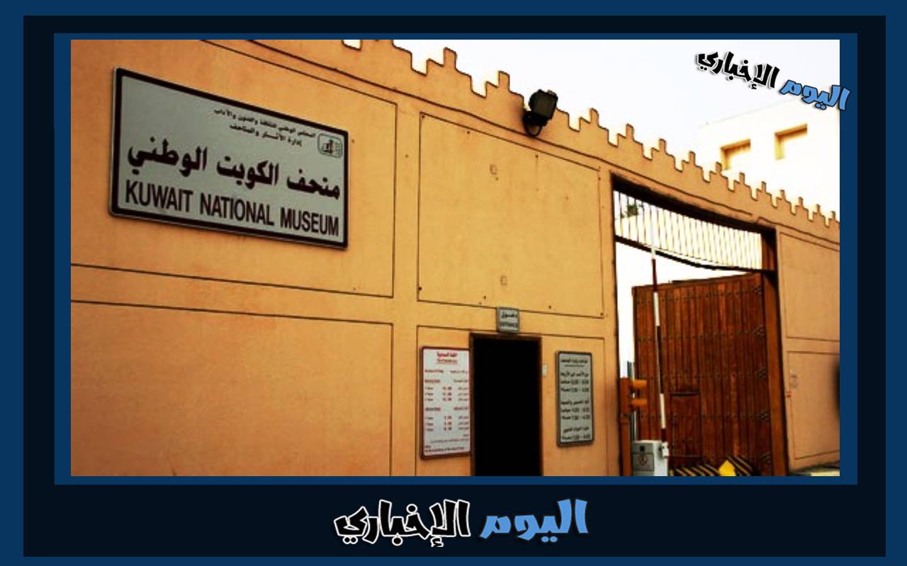 رابط موقع حجز مواعيد زيارة متحف الكويت الوطني 2023 عبر منصة متى