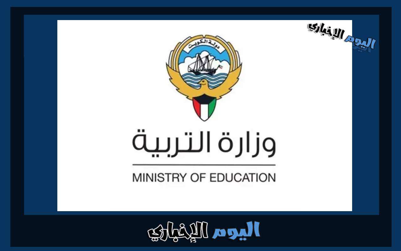رابط الاستعلام عن نتائج الطلاب في الكويت 2023 وزارة التربية والتعليم