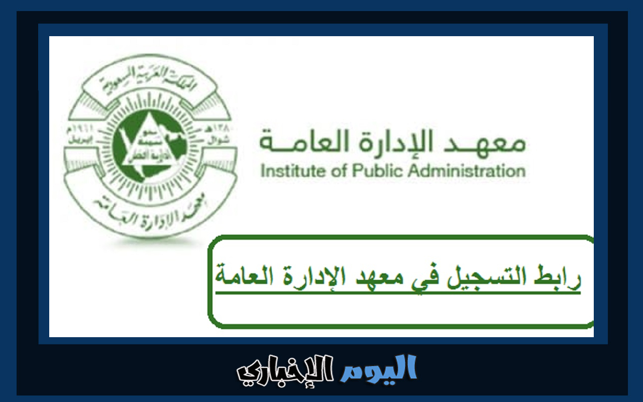 رابط التقديم على وظائف معهد الإدارة العامة للخريجين السعودية 2023