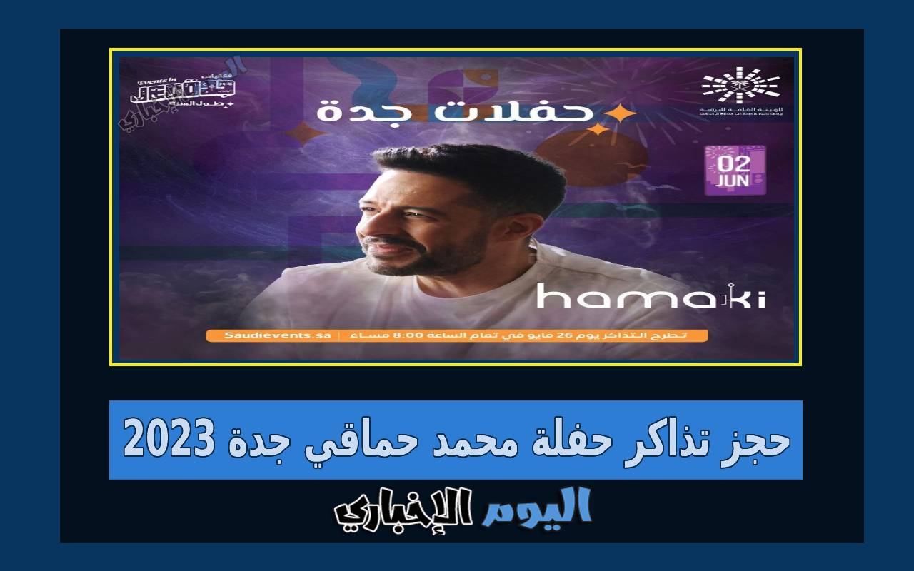 رابط حجز تذاكر حفلة محمد حماقي جدة في حفلات جولة المملكة 2023