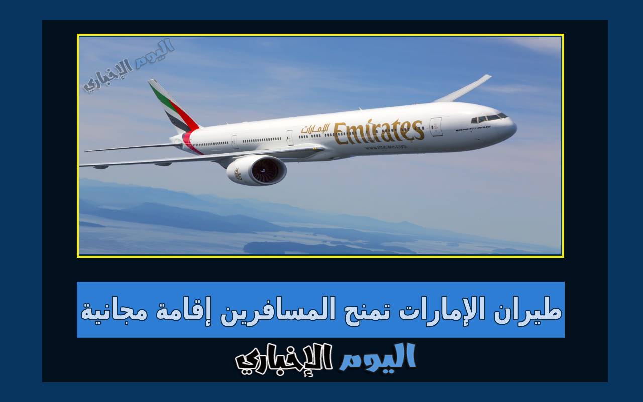 طيران الإمارات تمنح المسافرين إقامة فندقية مجانية في دبي