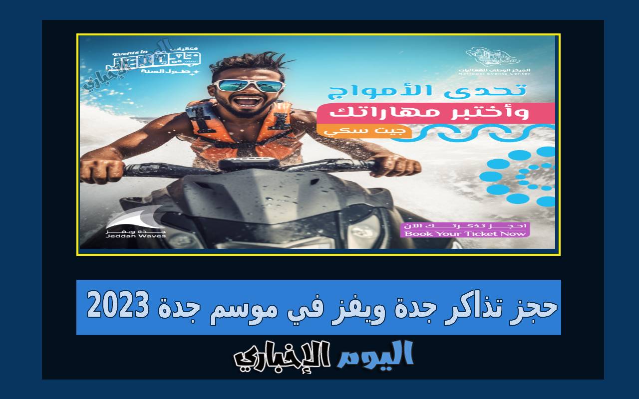 حجز تذاكر جدة ويفز في موسم جدة 2023 ركوب الجت سكي عبر ticketmx