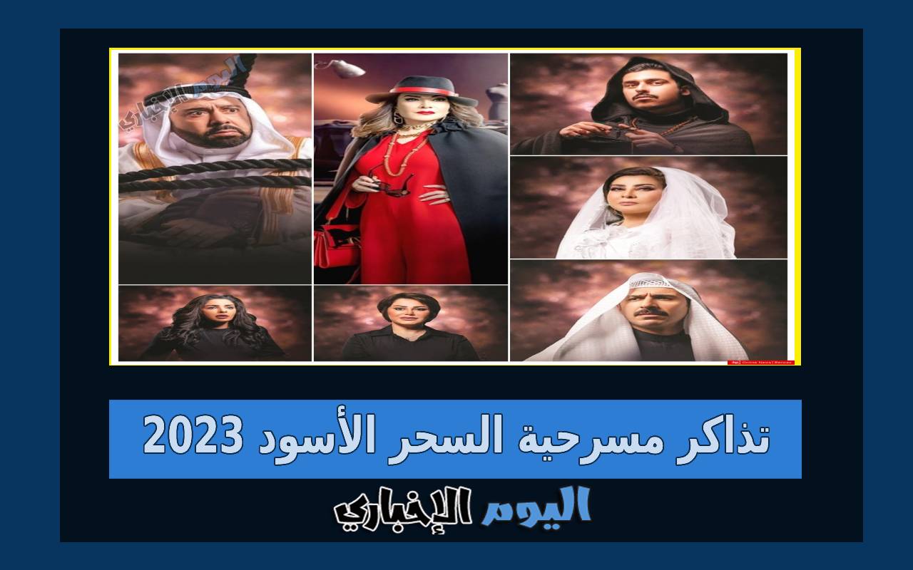 كيفية حجز تذاكر مسرحية السحر الأسود 2023 الكويت بالخطوات والاسعار